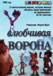 Постер к фильму Влюбчивая ворона смотреть онлайн на HD Rezka
