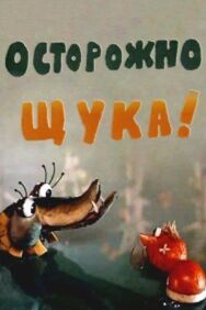 Постер к фильму Осторожно, щука! смотреть онлайн на HD Rezka