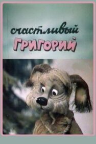 Постер к фильму Счастливый Григорий смотреть онлайн на HD Rezka