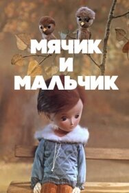 Постер к фильму Мячик и мальчик смотреть онлайн на HD Rezka