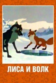 Постер к фильму Лиса и Волк смотреть онлайн на HD Rezka