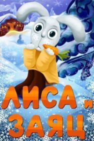 Постер к фильму Лиса и Заяц смотреть онлайн на HD Rezka