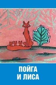 Постер к фильму Пойга и лиса смотреть онлайн на HD Rezka