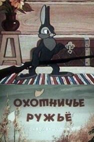 Постер к фильму Охотничье ружье смотреть онлайн на HD Rezka