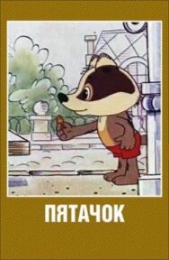 Постер к фильму Пятачок смотреть онлайн на HD Rezka