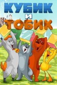 Постер к фильму Кубик и Тобик смотреть онлайн на HD Rezka