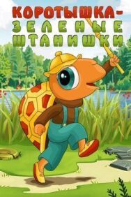 Постер к фильму Коротышка — зеленые штанишки смотреть онлайн на HD Rezka