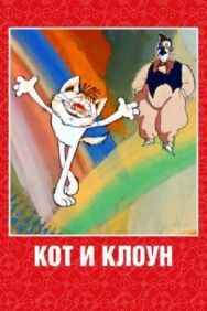 Постер к фильму Кот и клоун смотреть онлайн на HD Rezka