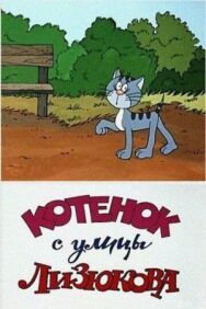 Постер к фильму Котенок с улицы Лизюкова смотреть онлайн на HD Rezka