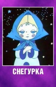Постер к фильму Снегурка смотреть онлайн на HD Rezka