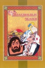 Постер к фильму Молодильные яблоки смотреть онлайн на HD Rezka