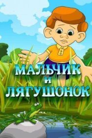 Постер к фильму Мальчик и лягушонок смотреть онлайн на HD Rezka