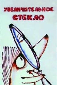 Постер к фильму Увеличительное стекло смотреть онлайн на HD Rezka