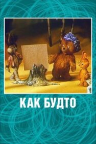 Постер к фильму Как будто смотреть онлайн на HD Rezka