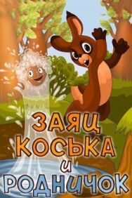 Постер к фильму Заяц Коська и Родничок смотреть онлайн на HD Rezka