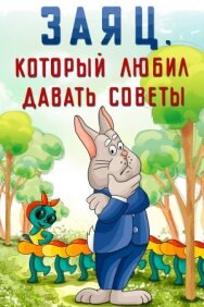 Постер к фильму Заяц, который любил давать советы смотреть онлайн на HD Rezka