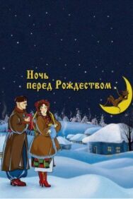 Постер к фильму Ночь перед Рождеством смотреть онлайн на HD Rezka