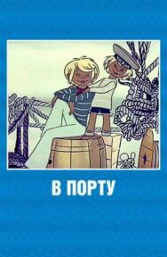 Постер к фильму В порту смотреть онлайн на HD Rezka