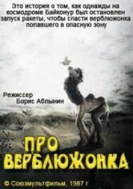 Постер к фильму Про верблюжонка смотреть онлайн на HD Rezka