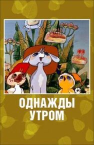 Постер к фильму Однажды утром смотреть онлайн на HD Rezka