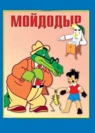 Постер к фильму Мойдодыр смотреть онлайн на HD Rezka