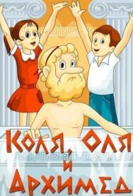Постер к фильму Коля, Оля и Архимед смотреть онлайн на HD Rezka