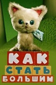 Постер к фильму Как стать большим. Сборник мультфильмов смотреть онлайн на HD Rezka