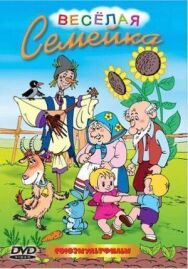 Постер к фильму Веселый огород смотреть онлайн на HD Rezka