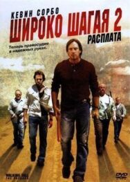 Постер к фильму Широко шагая 2: Расплата смотреть онлайн на HD Rezka
