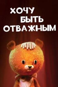 Постер к фильму Хочу быть отважным смотреть онлайн на HD Rezka
