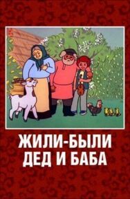 Постер к фильму Жили-были дед и баба смотреть онлайн на HD Rezka