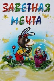 Постер к фильму Заветная мечта смотреть онлайн на HD Rezka