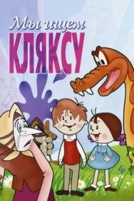 Постер к фильму Мы ищем кляксу смотреть онлайн на HD Rezka