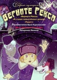 Постер к фильму Верните Рекса смотреть онлайн на HD Rezka