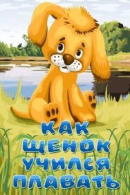 Постер к фильму Как щенок учился плавать смотреть онлайн на HD Rezka