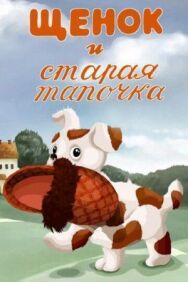 Постер к фильму Щенок и старая тапочка смотреть онлайн на HD Rezka