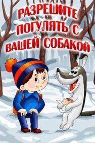 Постер к фильму Разрешите погулять с вашей собакой смотреть онлайн на HD Rezka