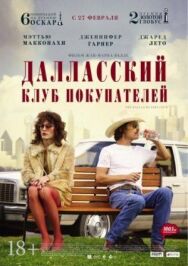 Постер к фильму Далласский клуб покупателей смотреть онлайн на HD Rezka