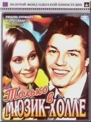 Постер к фильму Только в мюзик-холле смотреть онлайн на HD Rezka