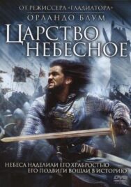 Постер к фильму Царство небесное смотреть онлайн на HD Rezka