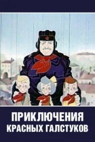 Постер к фильму Приключения красных галстуков смотреть онлайн на HD Rezka