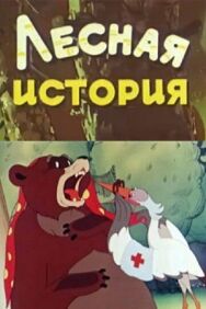 Постер к фильму Лесная история смотреть онлайн на HD Rezka
