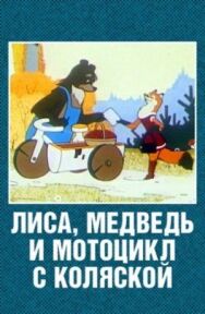 Постер к фильму Лиса, медведь и мотоцикл с коляской смотреть онлайн на HD Rezka