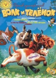 Постер к фильму Волк и теленок смотреть онлайн на HD Rezka