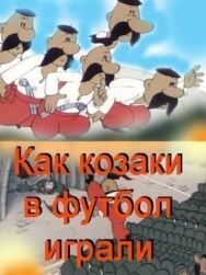 Постер к фильму Как казаки в футбол играли смотреть онлайн на HD Rezka