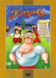 Постер к фильму Как казаки невест выручали смотреть онлайн на HD Rezka