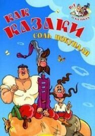 Постер к фильму Как казаки соль покупали смотреть онлайн на HD Rezka