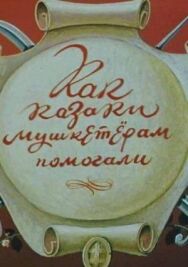 Постер к фильму Как казаки мушкетерам помогали смотреть онлайн на HD Rezka