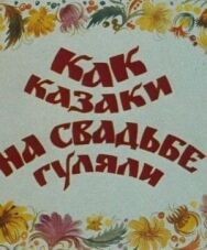 Постер к фильму Как казаки на свадьбе гуляли смотреть онлайн на HD Rezka