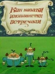 Постер к фильму Как казаки инопланетян встречали смотреть онлайн на HD Rezka
